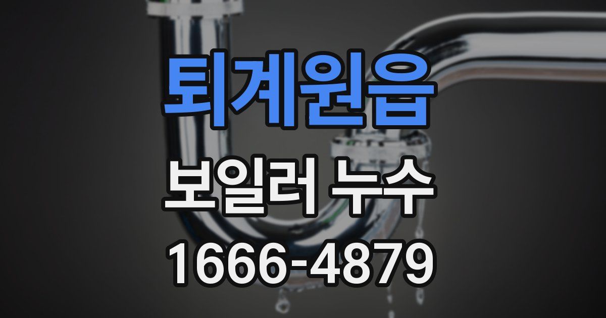 퇴계원읍 보일러 누수