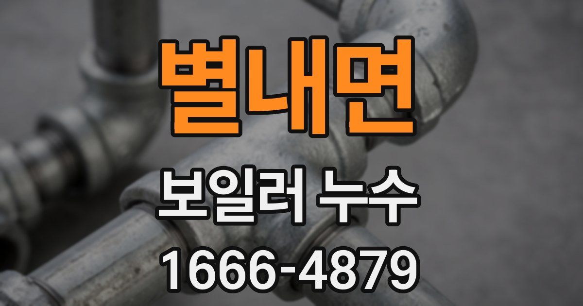 별내면 보일러 누수