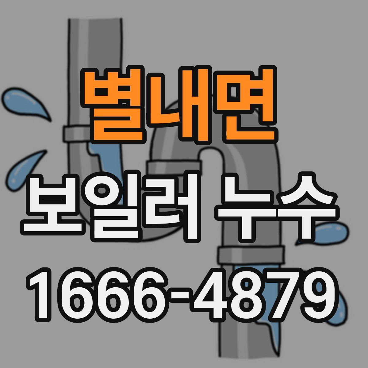 별내면 보일러 누수