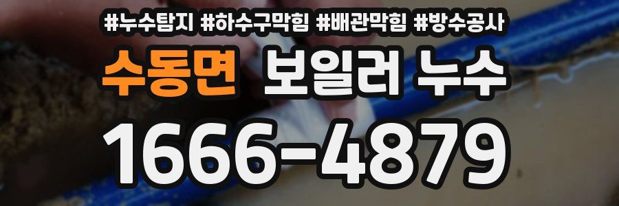 수동면 보일러 누수