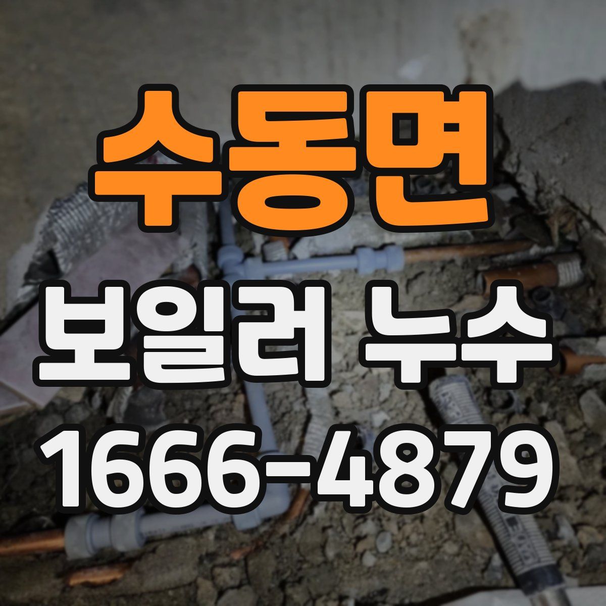 수동면 보일러 누수