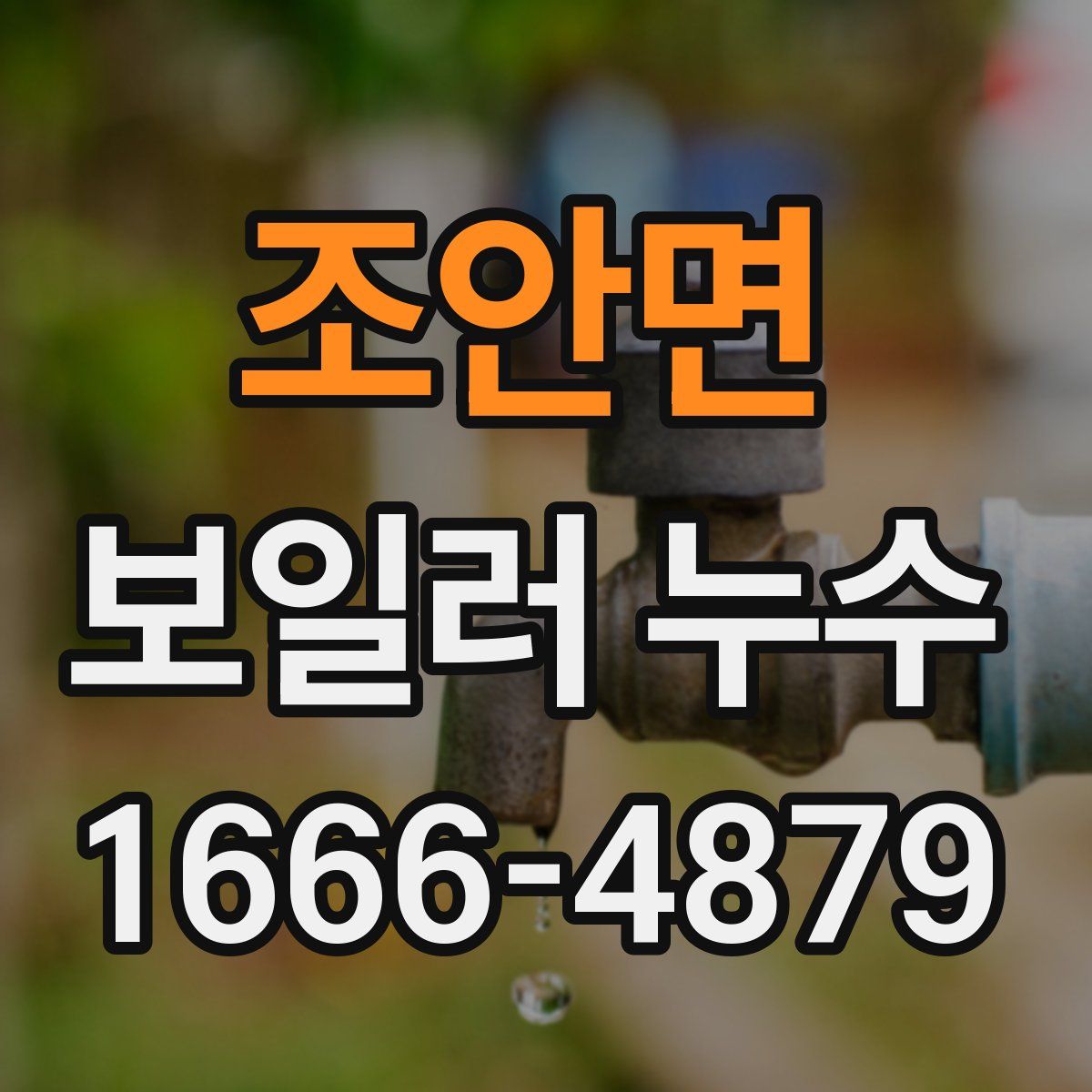 조안면 보일러 누수
