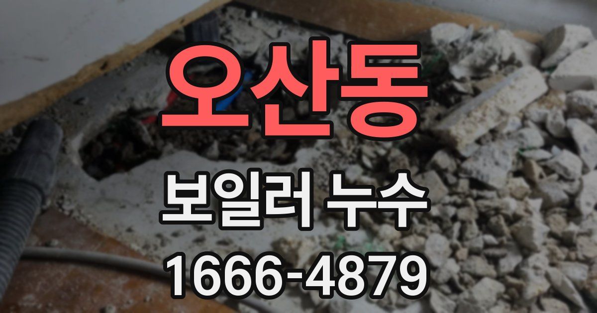 오산동 보일러 누수