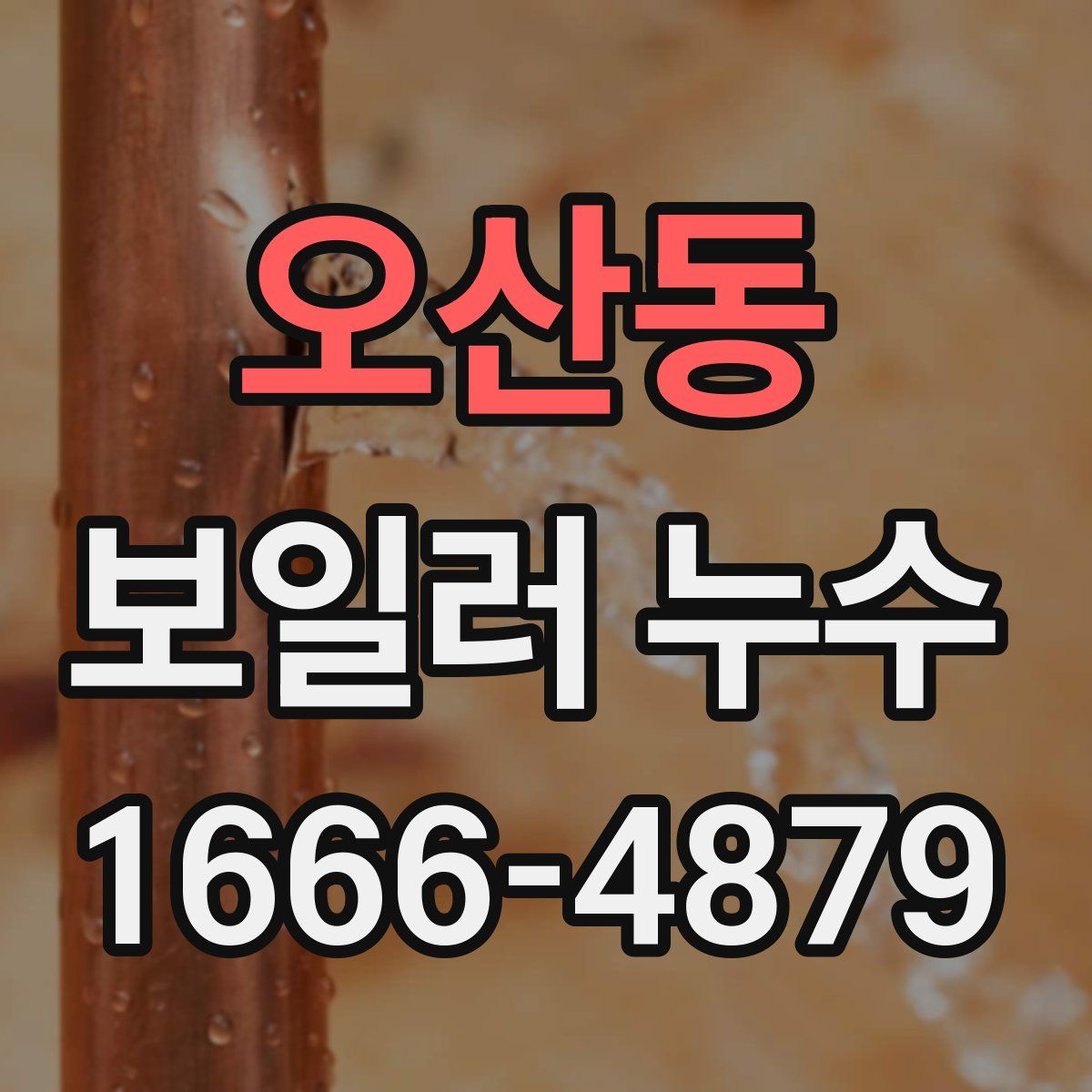 오산동 보일러 누수