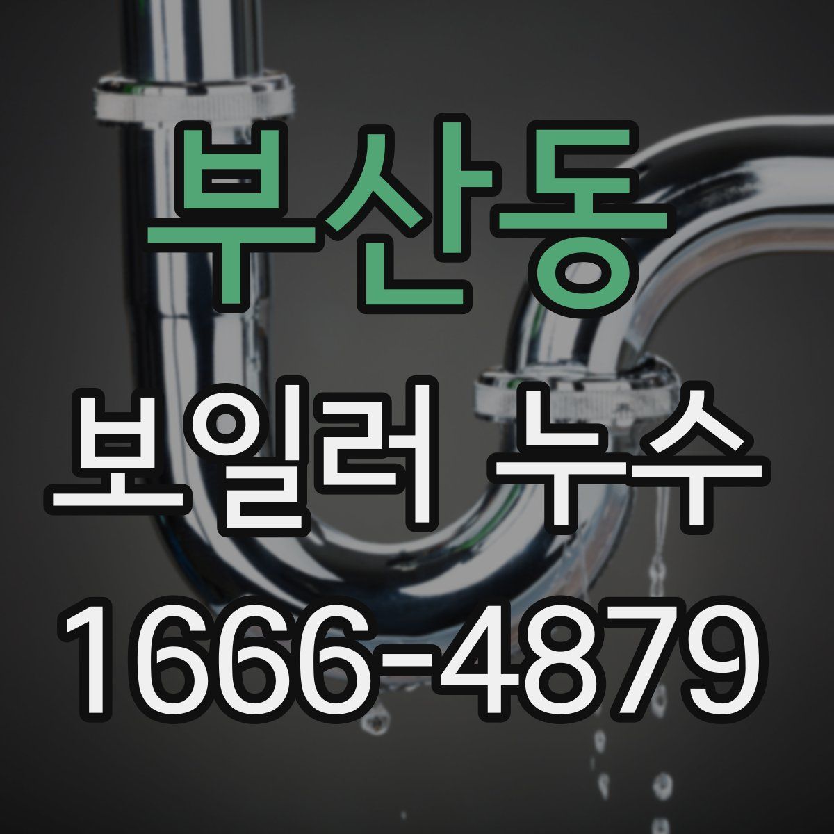 부산동 보일러 누수