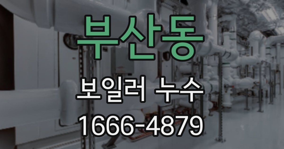 부산동 보일러 누수