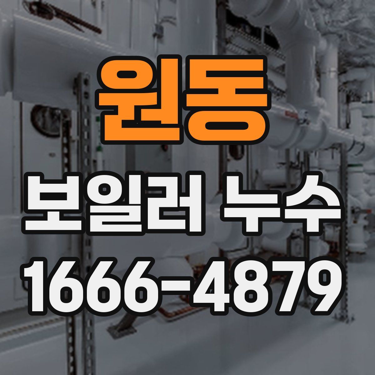 원동 보일러 누수