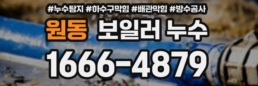 원동 보일러 누수