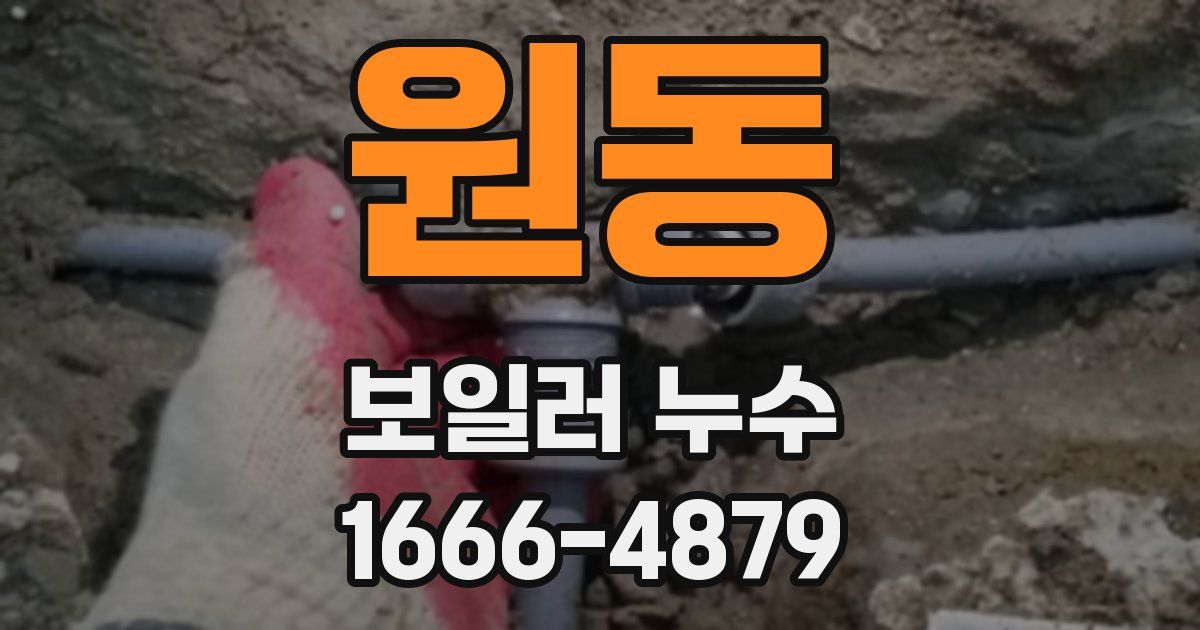 원동 보일러 누수