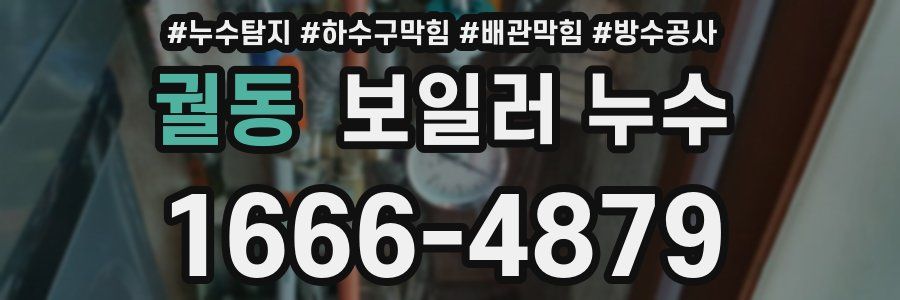 궐동 보일러 누수