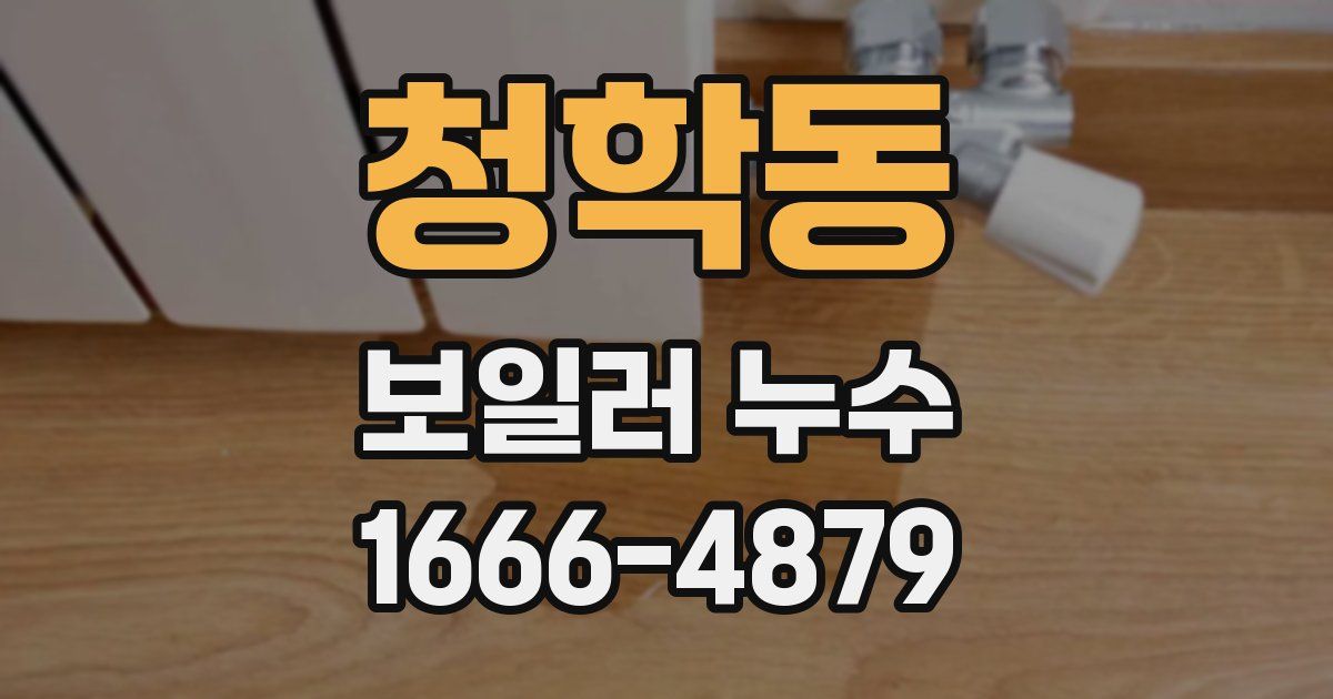 청학동 보일러 누수