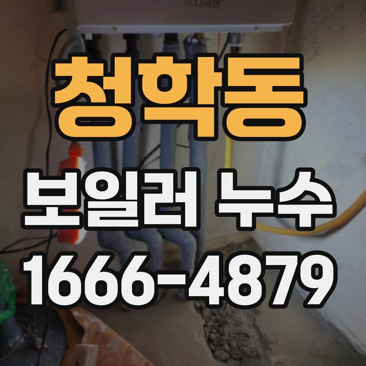 청학동 보일러 누수