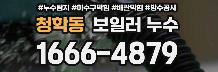 청학동 보일러 누수