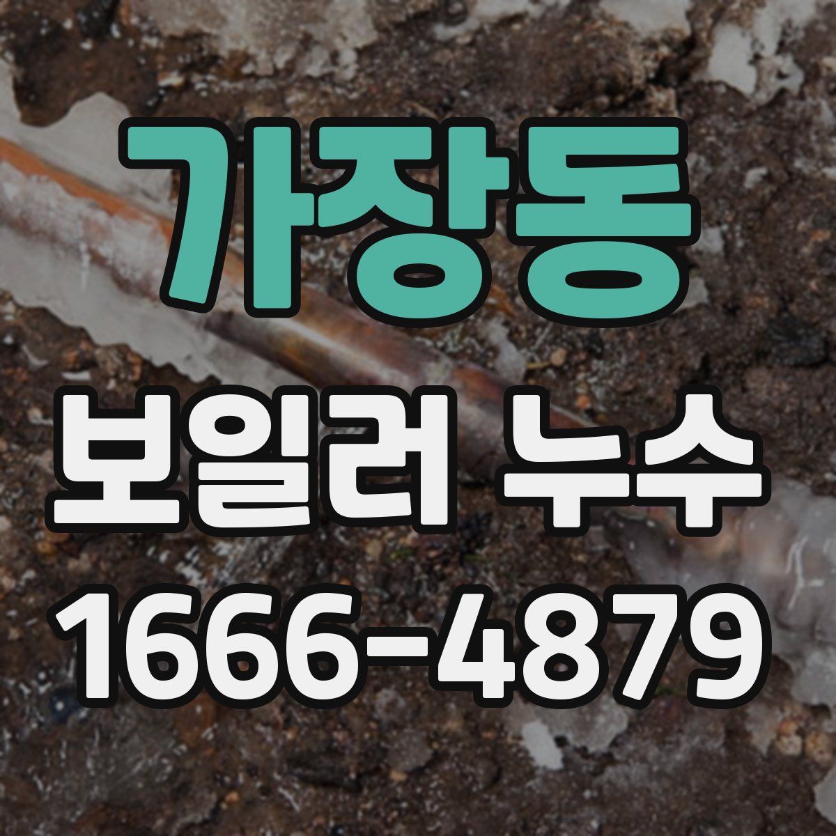 가장동 보일러 누수