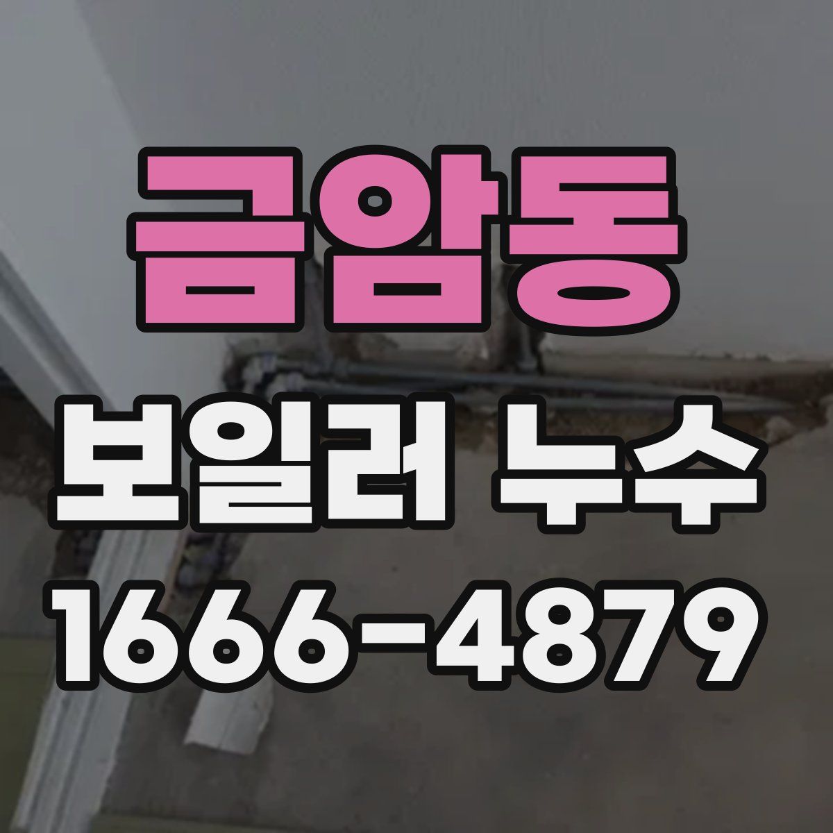 금암동 보일러 누수