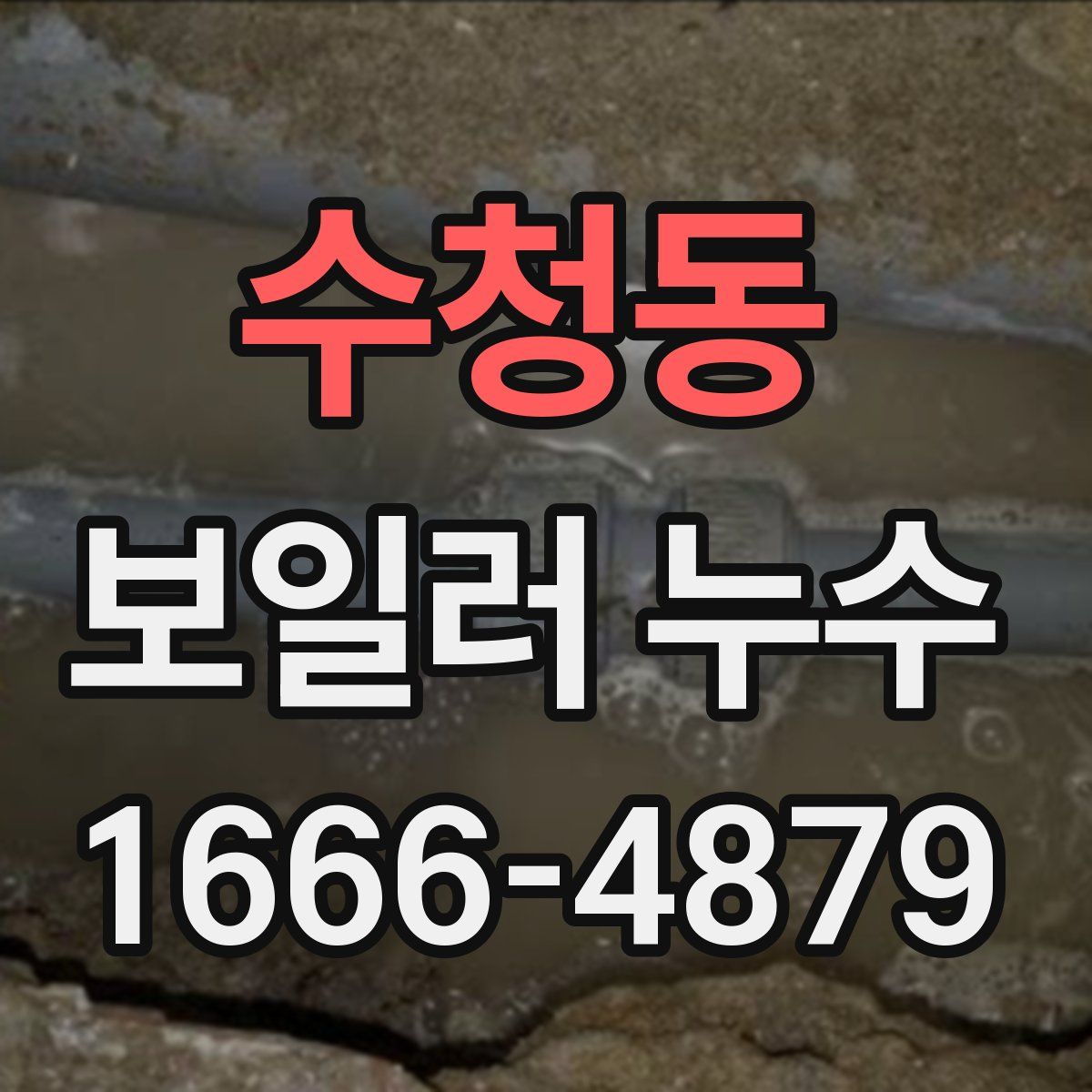 수청동 보일러 누수