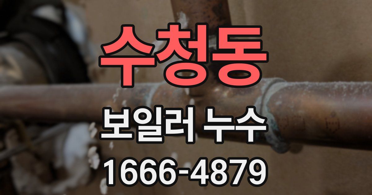 수청동 보일러 누수