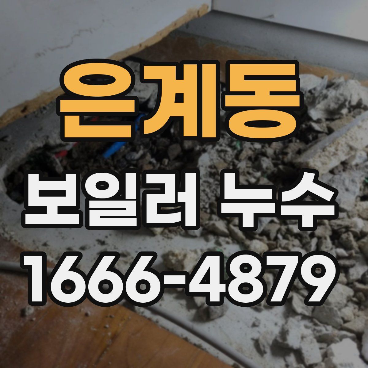은계동 보일러 누수
