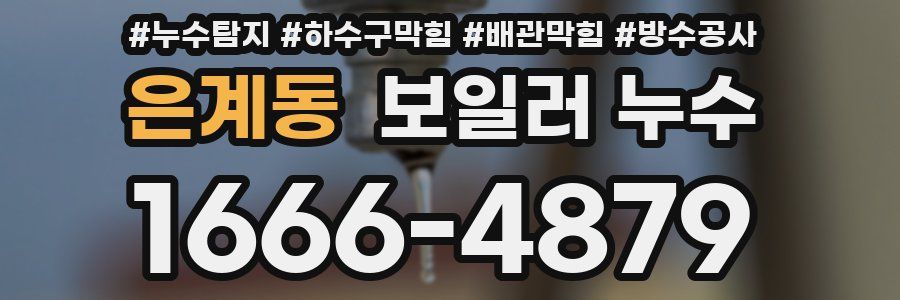 은계동 보일러 누수