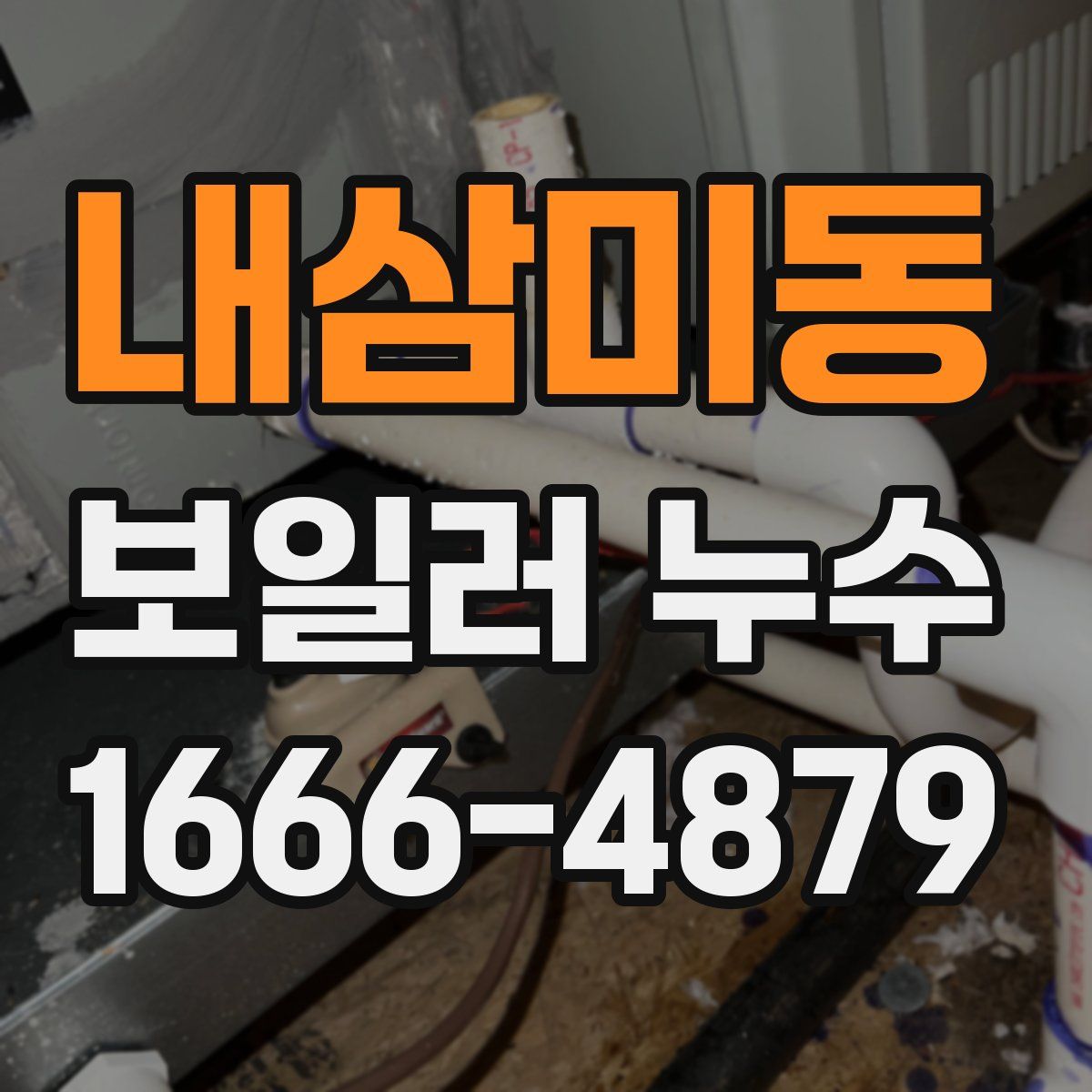 내삼미동 보일러 누수
