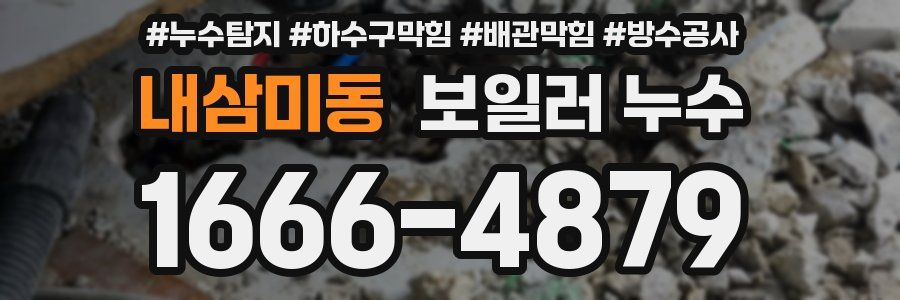 내삼미동 보일러 누수