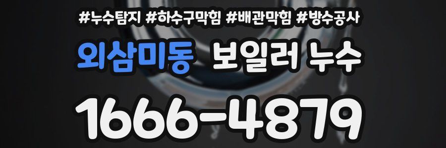 외삼미동 보일러 누수