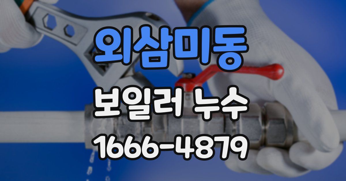 외삼미동 보일러 누수