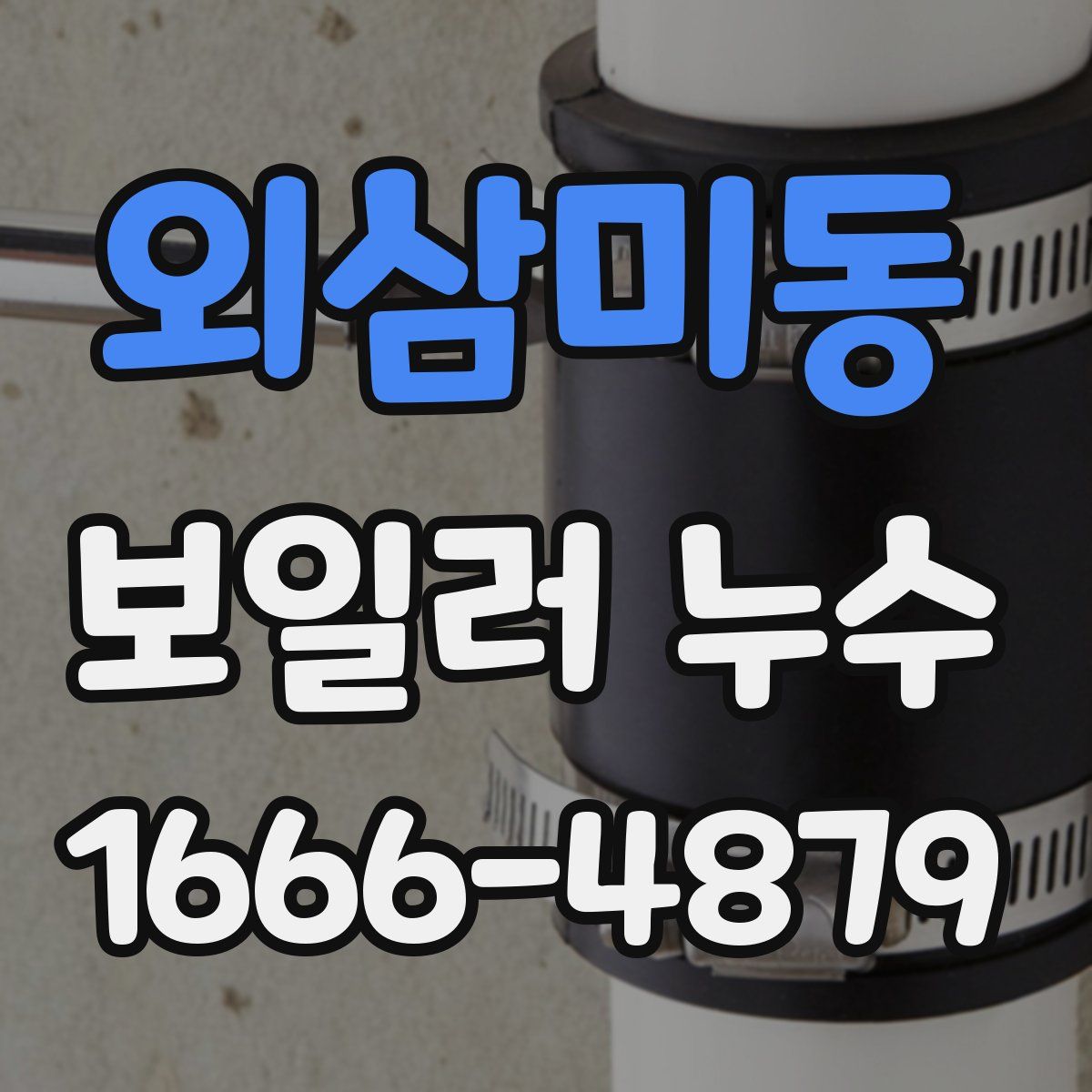 외삼미동 보일러 누수