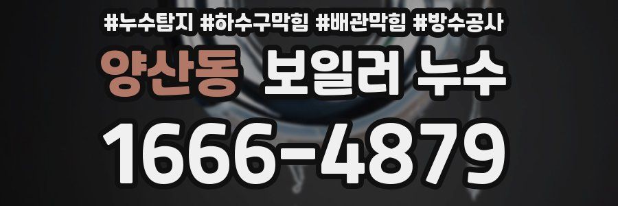 양산동 보일러 누수