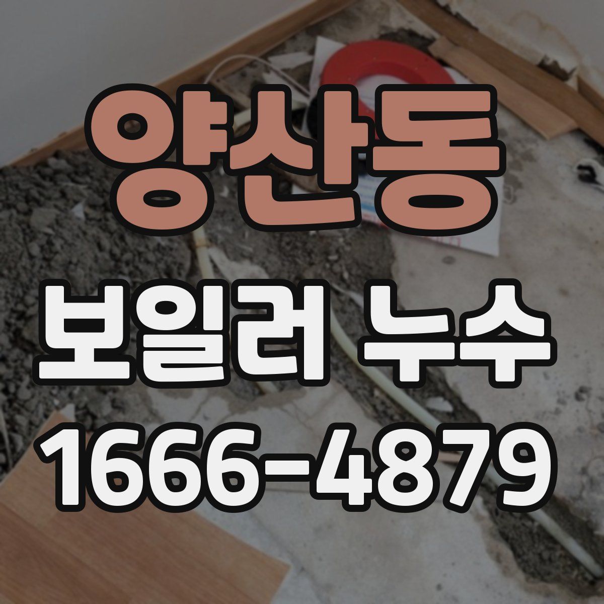 양산동 보일러 누수