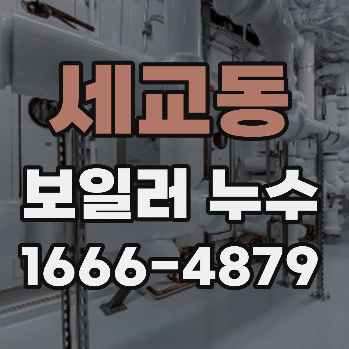 세교동 보일러 누수
