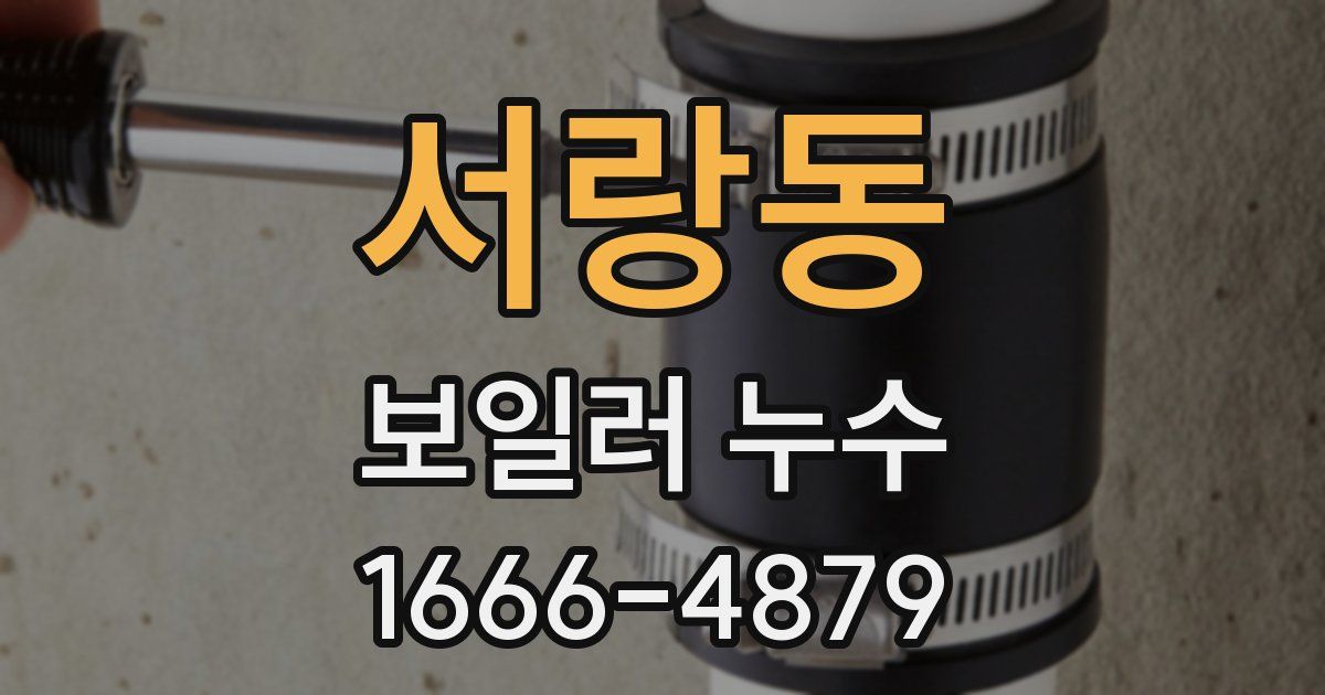 서랑동 보일러 누수