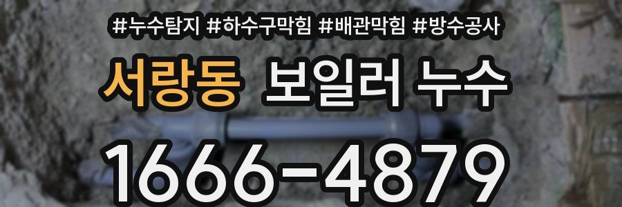 서랑동 보일러 누수