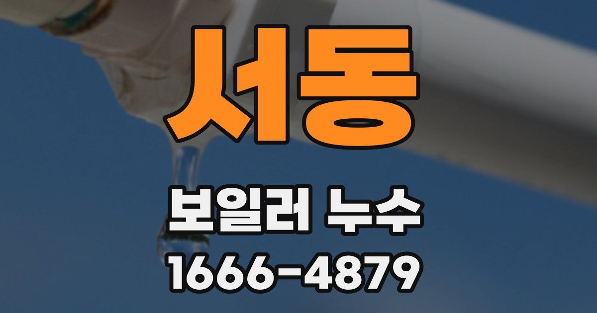 서동 보일러 누수