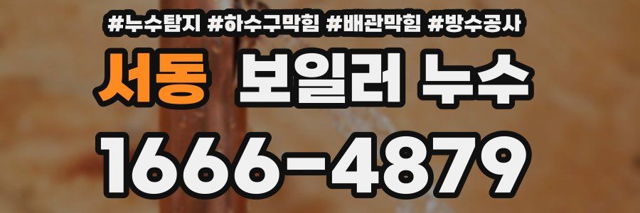 서동 보일러 누수