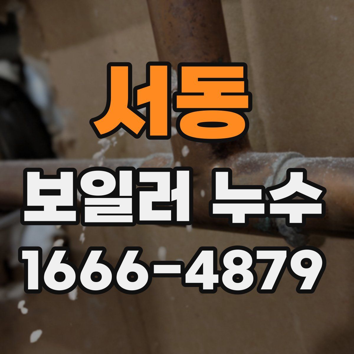 서동 보일러 누수