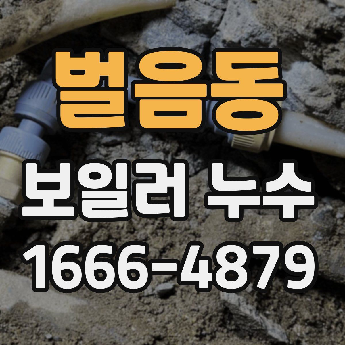 벌음동 보일러 누수