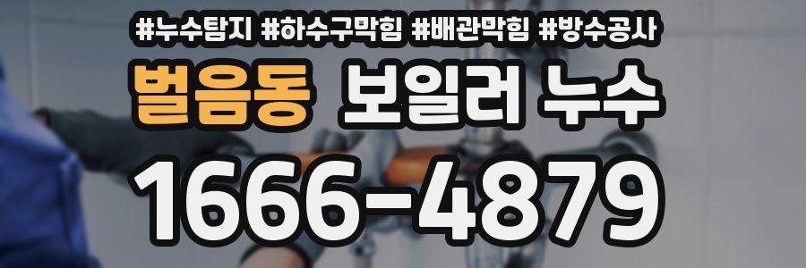 벌음동 보일러 누수