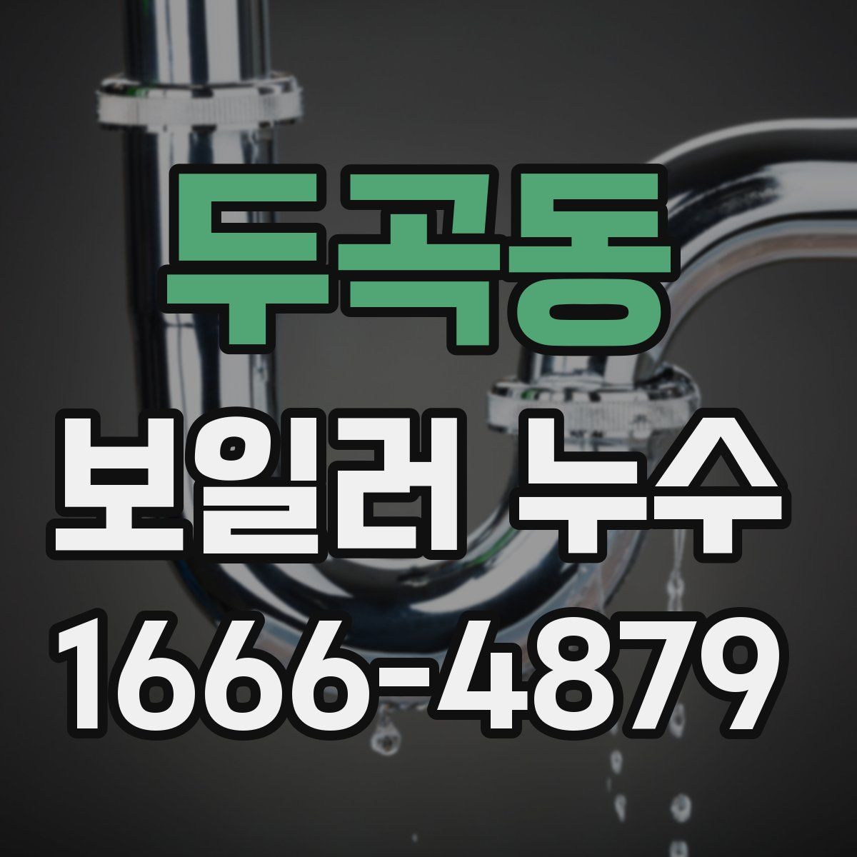 두곡동 보일러 누수