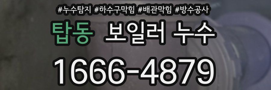탑동 보일러 누수