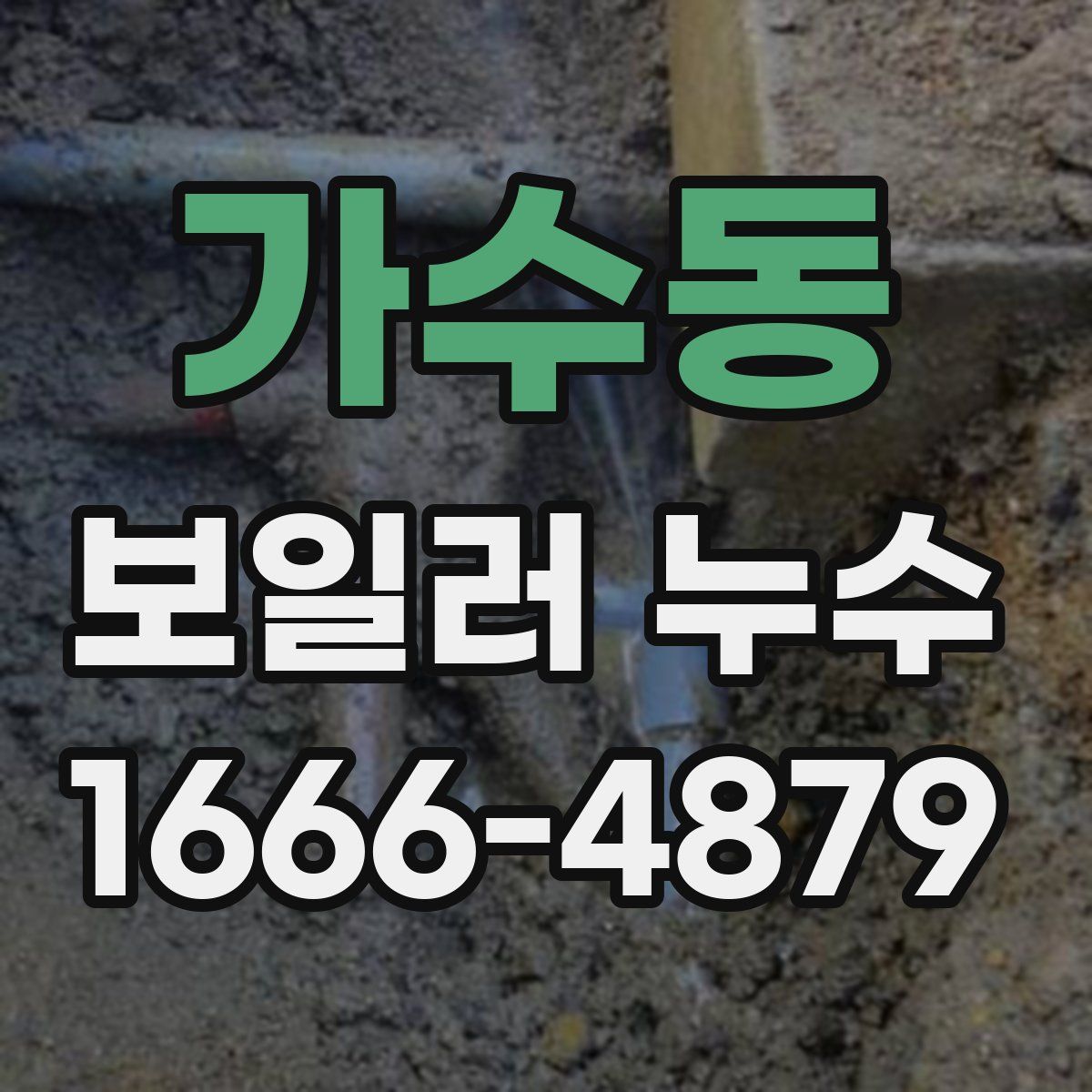 가수동 보일러 누수
