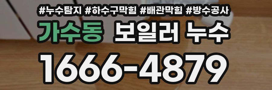 가수동 보일러 누수