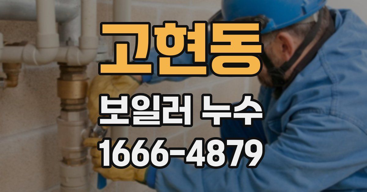 고현동 보일러 누수
