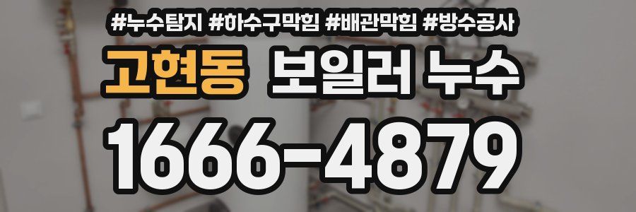 고현동 보일러 누수