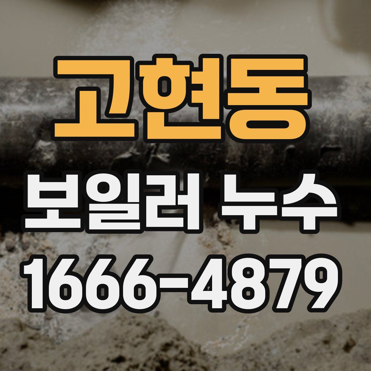고현동 보일러 누수