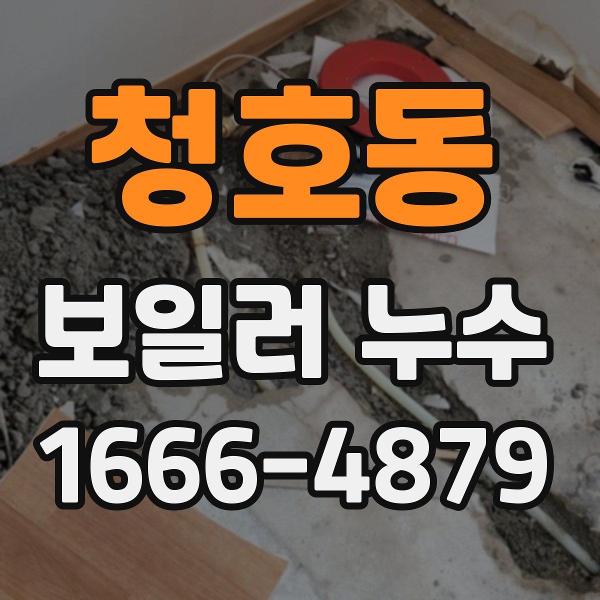 청호동 보일러 누수