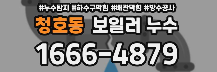 청호동 보일러 누수
