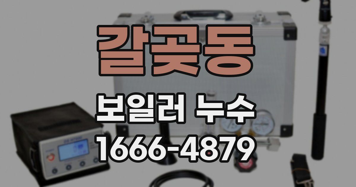 갈곶동 보일러 누수