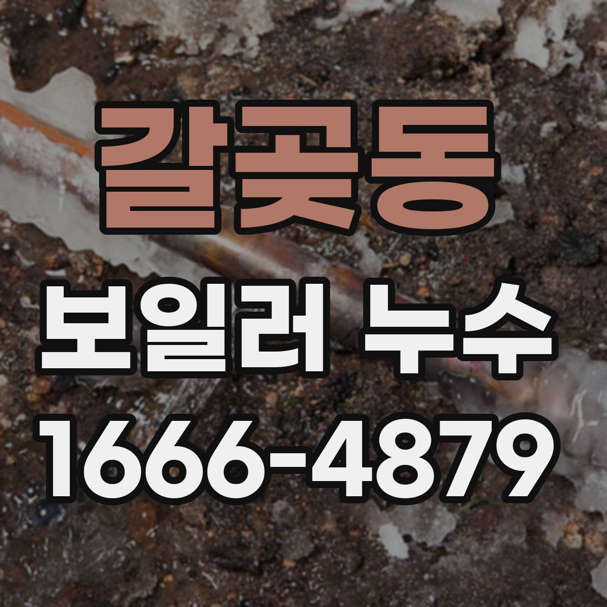 갈곶동 보일러 누수
