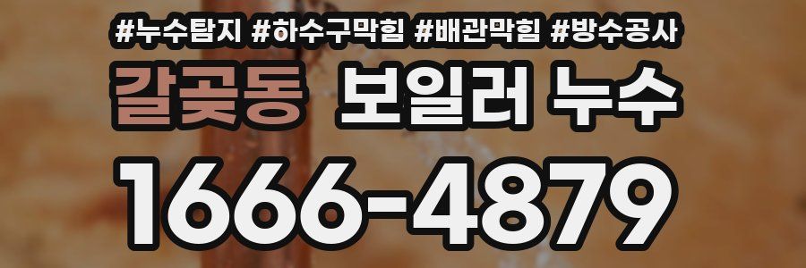 갈곶동 보일러 누수